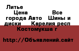  Литье Sibilla R 16 5x114.3 › Цена ­ 13 000 - Все города Авто » Шины и диски   . Карелия респ.,Костомукша г.